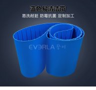 藍色TPU易潔帶加導條防霉